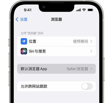 宜丰苹果手机维修店分享如何在iPhone上设置默认浏览器 